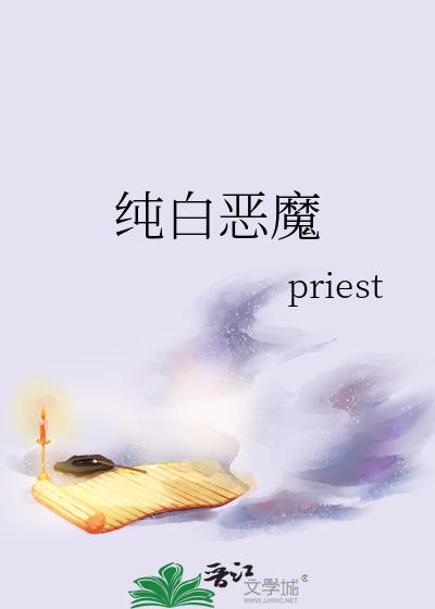 纯白恶魔作者:priest